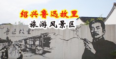 插鸡巴操死我的视频网站中国绍兴-鲁迅故里旅游风景区